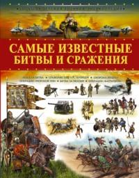 Самые известные битвы и сражения - Вячеслав Ликсо