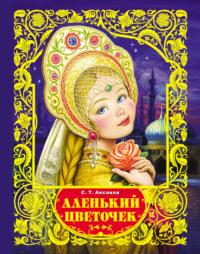 Аленький цветочек, audiobook С. Т. Аксакова. ISDN6619213