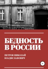 Бедность в России, audiobook Николая Владиславовича Петрова. ISDN66194216