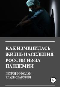 Как изменилась жизнь населения России из-за пандемии, audiobook Николая Владиславовича Петрова. ISDN66194228