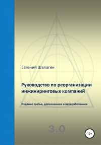 Руководство по реорганизации инжиниринговых компаний, audiobook Евгения Шалагина. ISDN66194332