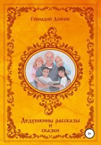 Дедушкины рассказы и сказки, audiobook Геннадия Васильевича Демчева. ISDN66194372