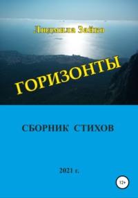 Горизонты, audiobook Людмилы Александровны Зайко. ISDN66194400