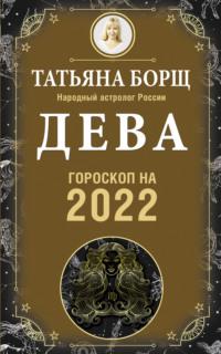 Дева. Гороскоп на 2022 год - Татьяна Борщ