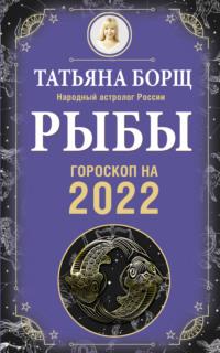 Рыбы. Гороскоп на 2022 год, audiobook Татьяны Борщ. ISDN66198042