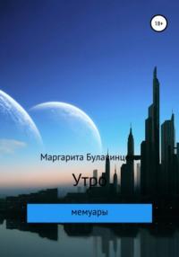 Утро, audiobook Маргариты Булавинцевой. ISDN66198290