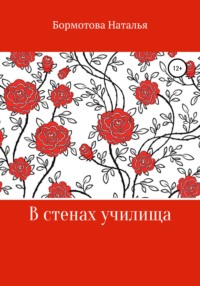 В стенах училища, audiobook Натальи Алексеевны Бормотовой. ISDN66198332