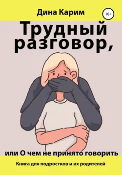 Трудный разговор, или О чем не принято говорить, аудиокнига Дины Карим. ISDN66198360