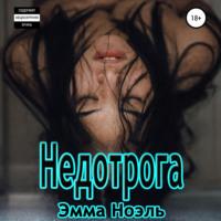 Недотрога -  Эмма Ноэль