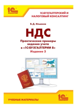 НДС. Практические примеры ведения учета в «1С:Бухгалтерии 8». Издание 3 - Владимир Ильюков