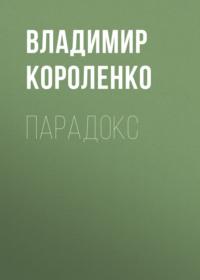 Парадокс, audiobook Владимира Короленко. ISDN66199732