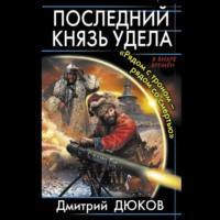 «Рядом с троном – рядом со смертью», аудиокнига Дмитрия Дюкова. ISDN66199826