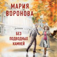 Без подводных камней, audiobook Марии Вороновой. ISDN66199938