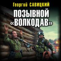 Позывной «Волкодав», książka audio Георгия Савицкого. ISDN66199948