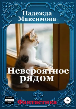 Невероятное рядом - Надежда Максимова