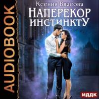 Наперекор инстинкту, audiobook Ксении Власовой. ISDN66200200