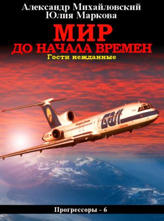 Мир до начала времен, audiobook Александра Михайловского. ISDN66200320