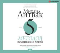 5 методов воспитания детей, audiobook Михаила Литвака. ISDN66200418
