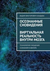 Осознанные сновидения. Виртуальная реальность внутри мозга, audiobook Вадима Викторовича Кандыбы. ISDN66201092