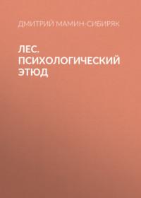 Лес. Психологический этюд, аудиокнига Дмитрия Мамина-Сибиряка. ISDN66201150