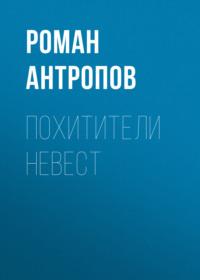 Похитители невест, książka audio Романа Антропова. ISDN66201208