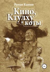 Кино, Ктулху и коты, audiobook Романа Владимировича Кашина. ISDN66202596