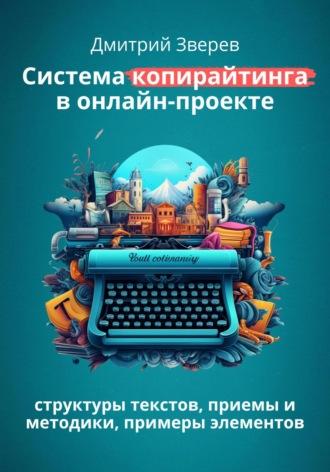 Система копирайтинга в онлайн-проекте - Дмитрий Зверев