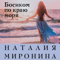Босиком по краю моря, аудиокнига Наталии Мирониной. ISDN66202940