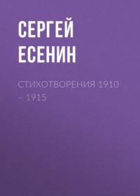 Стихотворения 1910 – 1915, аудиокнига Сергея Есенина. ISDN66204196