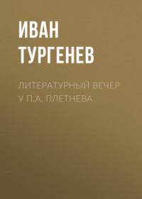 Литературный вечер у П.А. Плетнева - Иван Тургенев