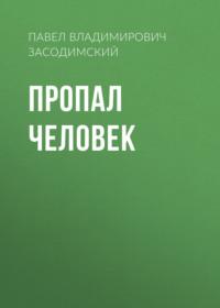 Пропал человек, audiobook Павла Владимировича Засодимского. ISDN66204312