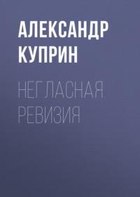 Негласная ревизия, audiobook А. И. Куприна. ISDN66204336