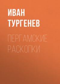 Пергамские раскопки, książka audio Ивана Тургенева. ISDN66204354