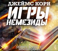 Игры Немезиды, audiobook Джеймса С. А. Кори. ISDN66205564