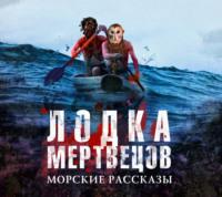 Лодка мертвецов, audiobook Сборника. ISDN66205592