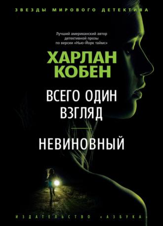 Всего один взгляд. Невиновный, audiobook Харлана Кобена. ISDN66205820