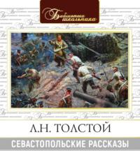 Севастопольские рассказы, audiobook Льва Толстого. ISDN66206462