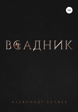 Всадник, książka audio Александра Булаева. ISDN66208658