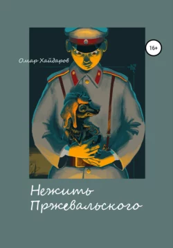 Нежить Пржевальского - Омар Хайдаров