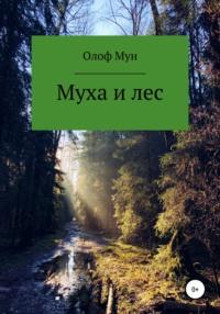 Муха и лес, książka audio Олофа Мун. ISDN66208858