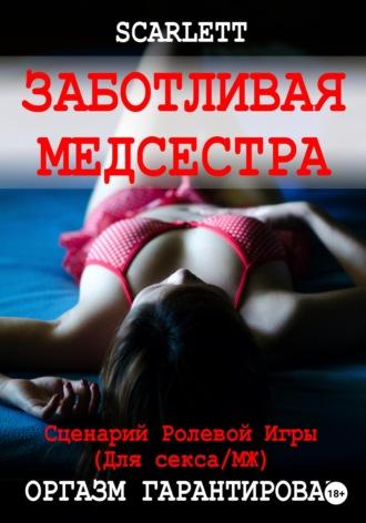 Заботливая медсестра. Сценарий ролевой игры для секса - Scarlett