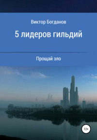 5 лидеров гильдий, audiobook Виктора Александровича Богданова. ISDN66208930