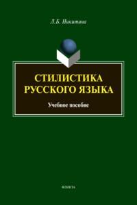 Стилистика русского языка - Лариса Никитина