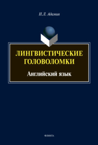 Лингвистические головоломки. Английский язык, аудиокнига Н. Л. Адамии. ISDN66210060