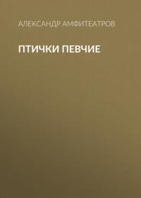 Птички певчие, audiobook Александра Амфитеатрова. ISDN66210790