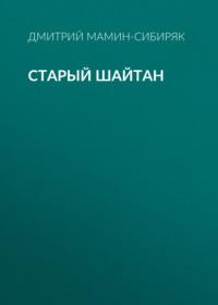 Старый шайтан, audiobook Дмитрия Мамина-Сибиряка. ISDN66210794