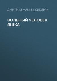 Вольный человек Яшка, audiobook Дмитрия Мамина-Сибиряка. ISDN66210802