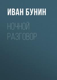Ночной разговор, książka audio Ивана Бунина. ISDN66210806