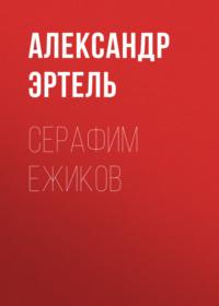 Серафим Ежиков, аудиокнига Александра Эртеля. ISDN66210830