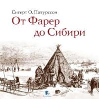 От Фарер до Сибири, audiobook . ISDN66211392